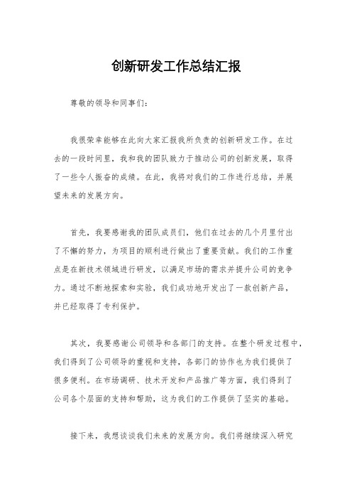 创新研发工作总结汇报