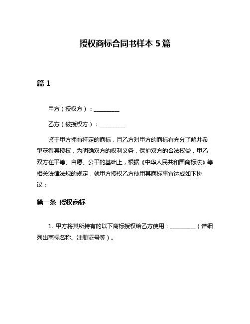 授权商标合同书样本5篇