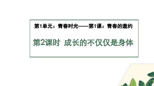 人教版道德与法治七年级下册1.2成长的不仅仅是身体课件(共46张PPT)