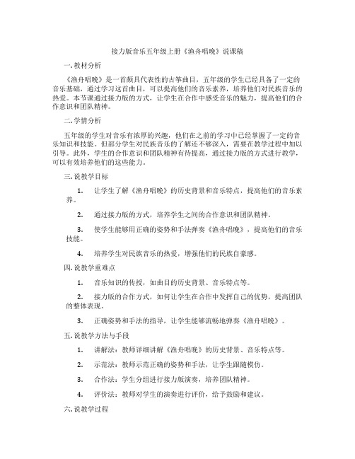 接力版音乐五年级上册《渔舟唱晚》说课稿