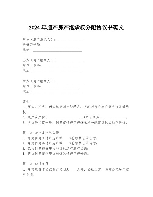 2024年遗产房产继承权分配协议书范文