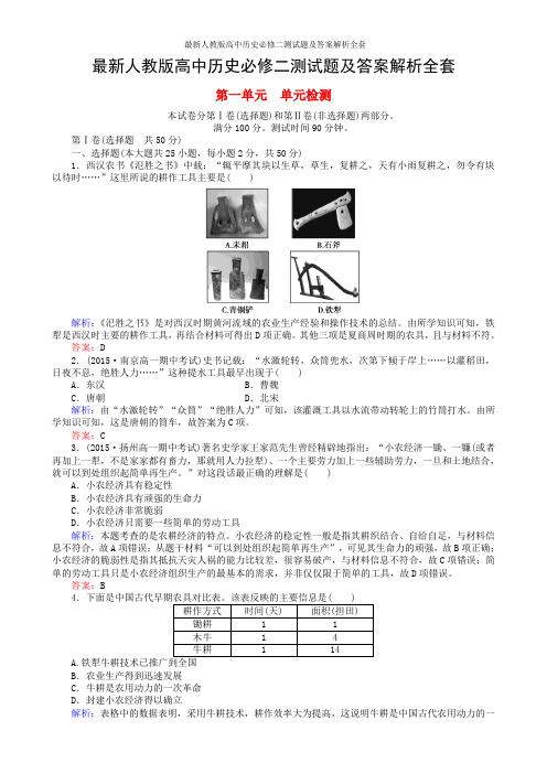 最新人教版高中历史必修二测试题及答案解析全套