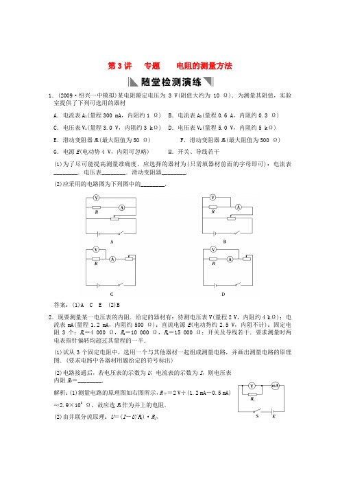 2013高考一轮总复习专题训练(含解析)专题电阻的测量方法