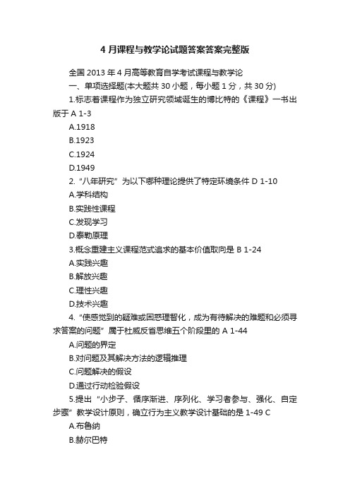 4月课程与教学论试题答案答案完整版