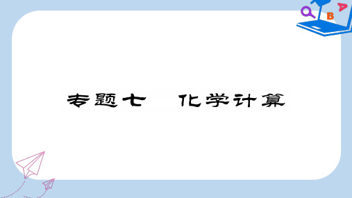 2019-2020年中考化学总复习第二轮专题训练提升能力专题七化学计算课件