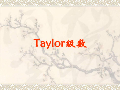 电路理论：Taylor级数