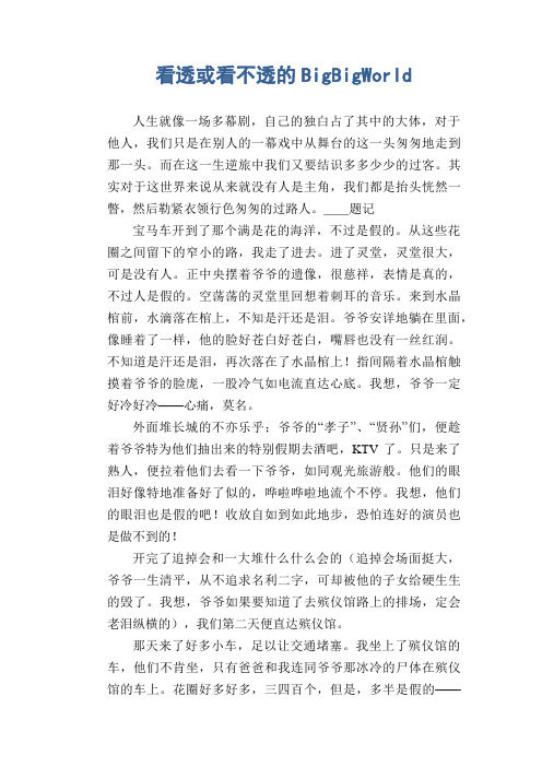 中学生优秀作文精选：看透或看不透的BigBigWorld