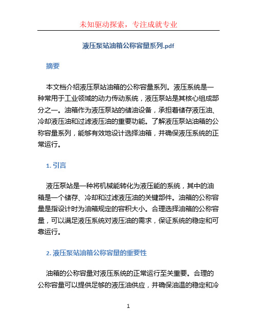 液压泵站油箱公称容量系列.pdf