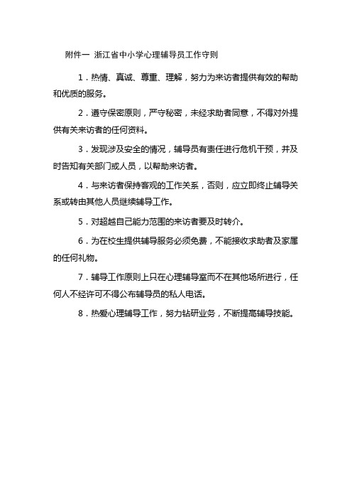 关于进一步推进浙江省中小学心理辅导室建设与运行工作的若干意见(附件)