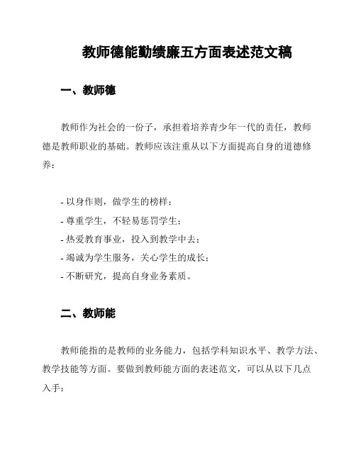 教师德能勤绩廉五方面表述范文稿