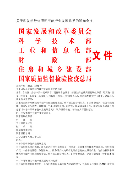 关于印发半导体照明节能产业发展意见的通知全文