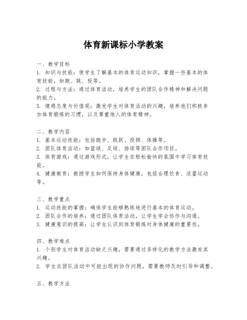 体育新课标小学教案