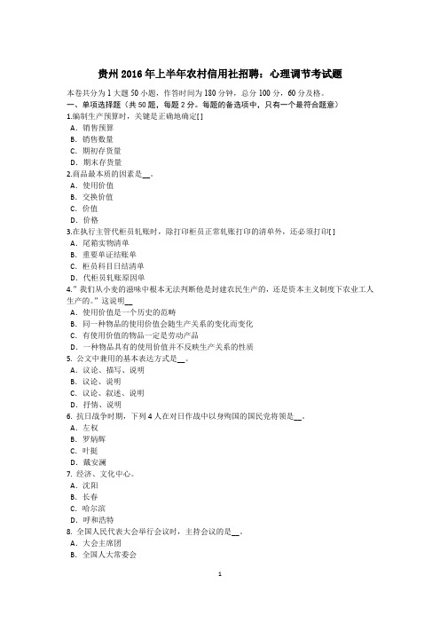 贵州2016年上半年农村信用社招聘:心理调节考试题