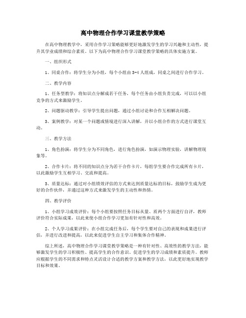 高中物理合作学习课堂教学策略