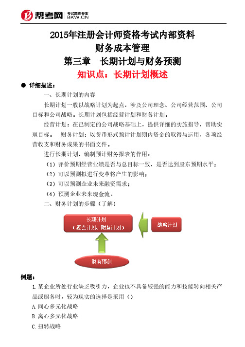 第三章 长期计划与财务预测-长期计划概述