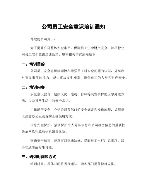 公司员工安全意识培训通知