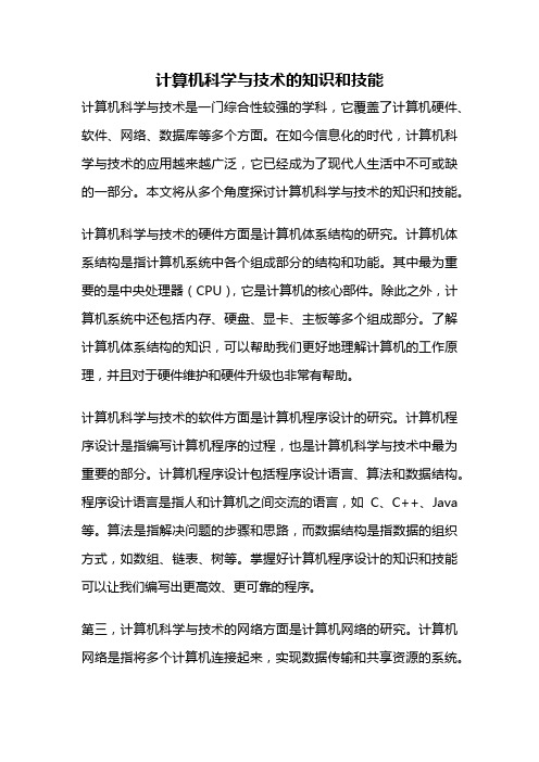 计算机科学与技术的知识和技能