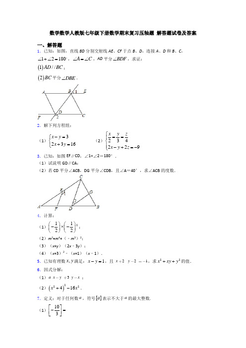 数学数学人教版七年级下册数学期末复习压轴题 解答题试卷及答案