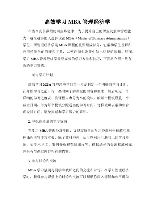 高效学习MBA管理经济学