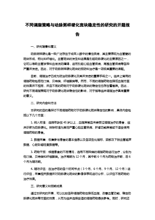 不同调脂策略与动脉粥样硬化斑块稳定性的研究的开题报告