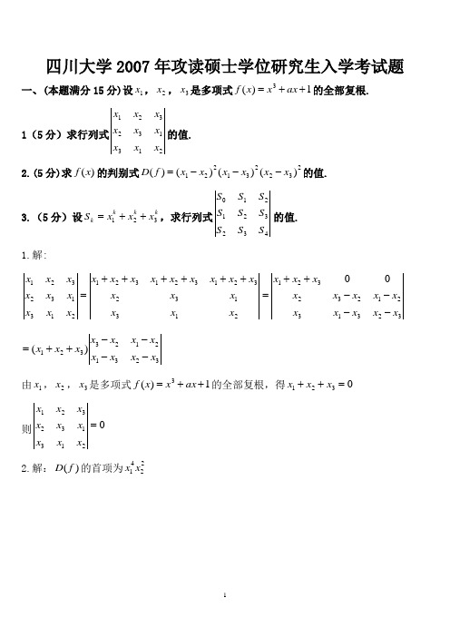 2007川大高等代数及答案