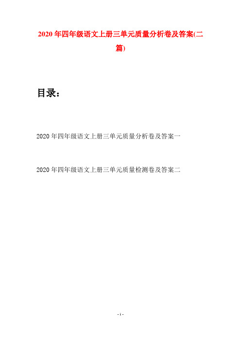 2020年四年级语文上册三单元质量分析卷及答案(二套)