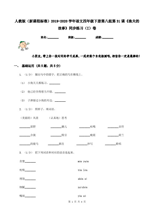 人教版(新课程标准)2019-2020学年语文四年级下册第八组第31课《渔夫的故事》同步练习(I)卷