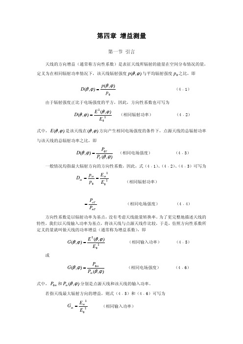 第四章 增益测量