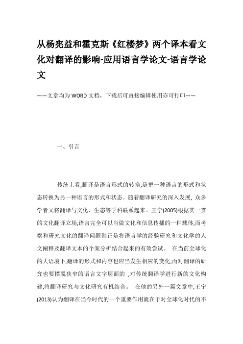 从杨宪益和霍克斯《红楼梦》两个译本看文化对翻译的影响-应用语言学论文-语言学论文