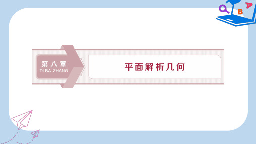 2020版高考数学大一轮复习第八章平面解析几何1第1讲直线斜率与直线方程课件文