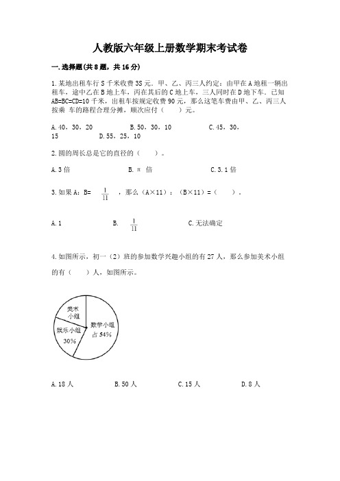 人教版六年级上册数学期末考试卷附答案解析