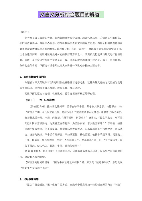 高中语文破题致胜微方法(文言文2)：文言文分析综合题目的解答 Word版含解析.doc