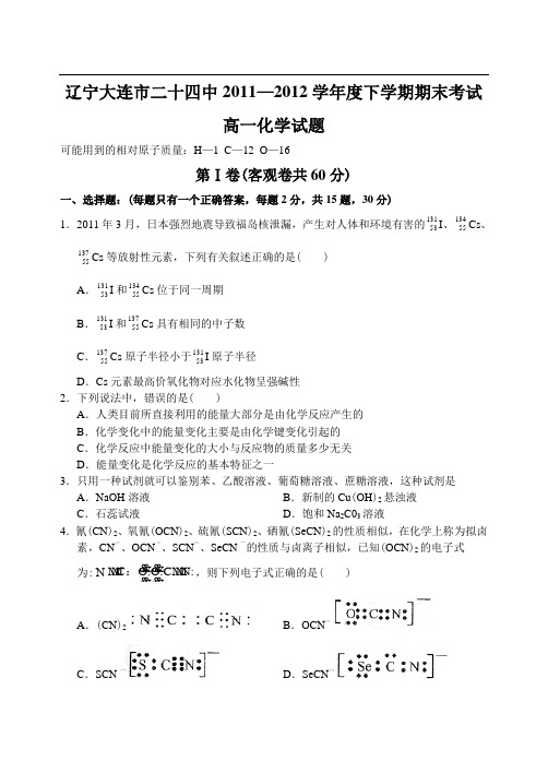 辽宁省大连市24中11—12下学期高一化学期末考试试卷(答案录入)