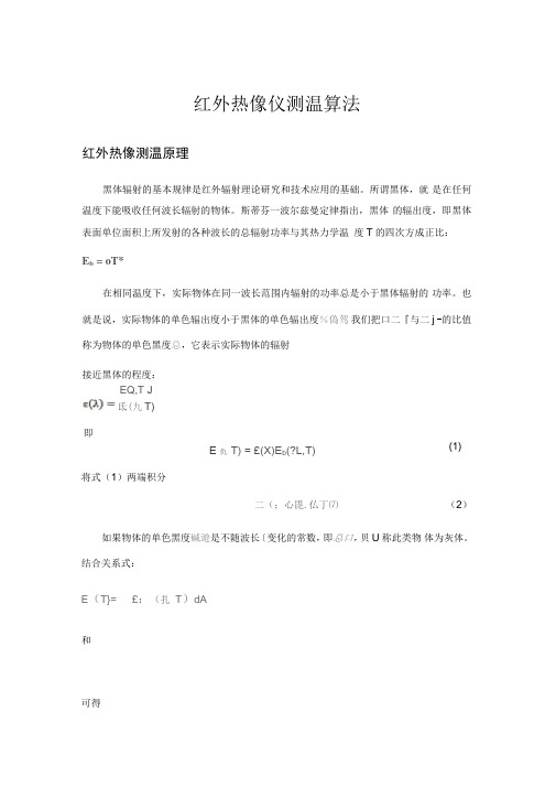 红外测温算法