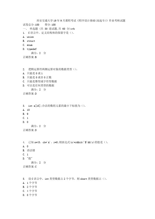 西安交通大学19年9月课程考试《程序设计基础(高起专)》作业考核试题1