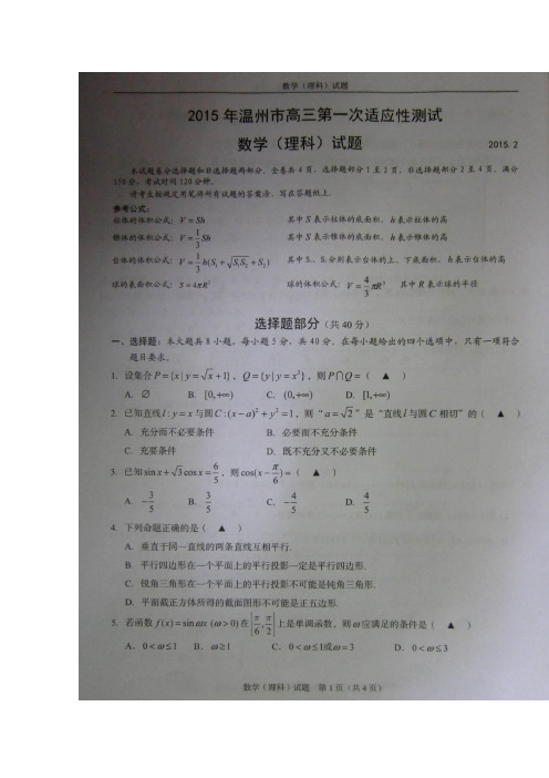 浙江温州2015届高三第一次适应性测试(一模)数学(理)试题(扫描版,文档答案)