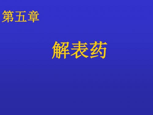 中药药理--解表药PPT课件