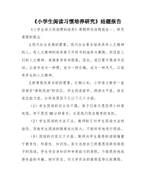 《小学生阅读习惯培养研究》结题报告