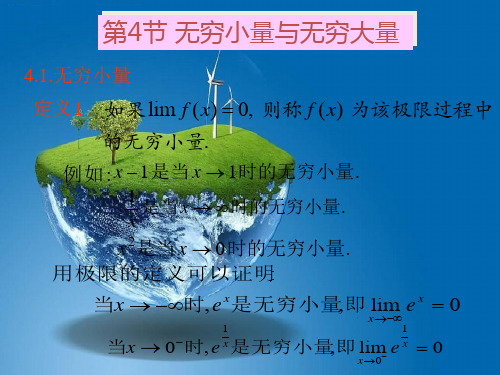 课件：无穷小量无穷大量