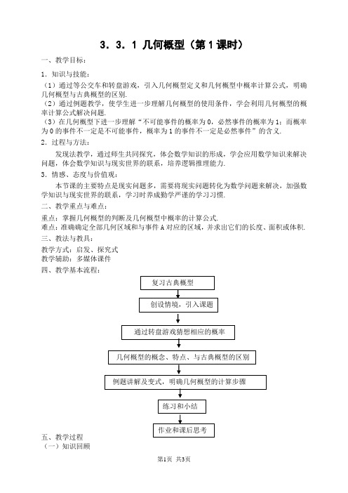 人教版高中数学必修三 第三章 概率3.3.1 几何概型(第1课时)