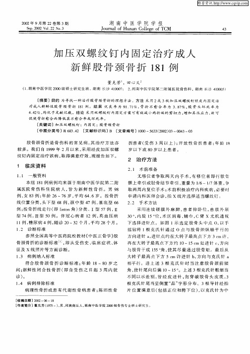 加压双螺纹钉内固定治疗成人新鲜股骨颈骨折181例