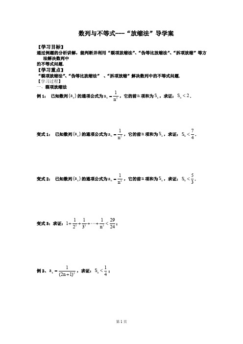 数列与不等式---“放缩法”导学案DOC