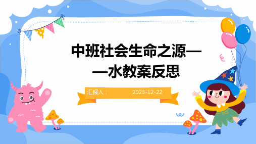 中班社会生命之源——水教案反思