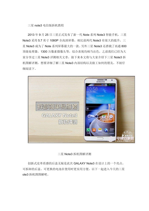 三星note3电信版拆机教程