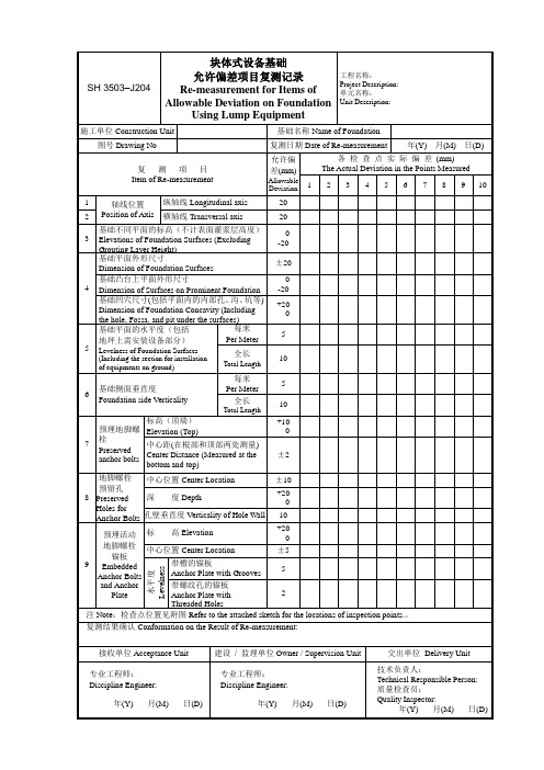 块体式设备基础允许偏差项目复测记录