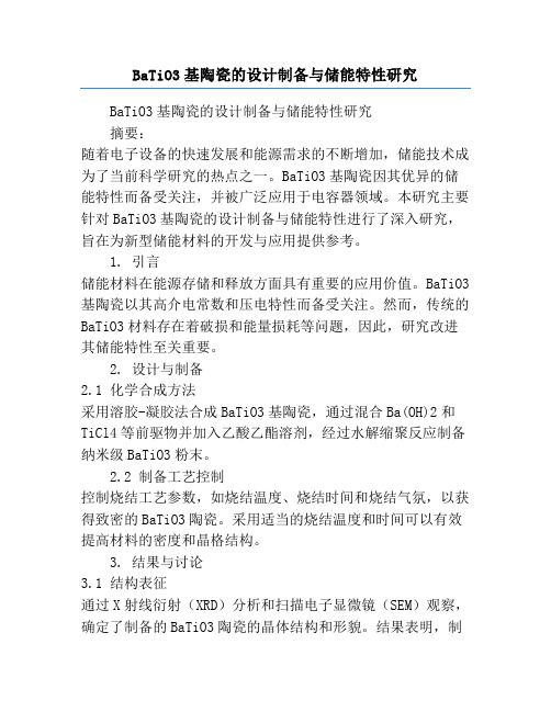 BaTiO3基陶瓷的设计制备与储能特性研究