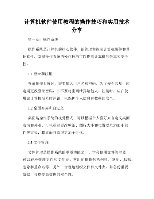 计算机软件使用教程的操作技巧和实用技术分享