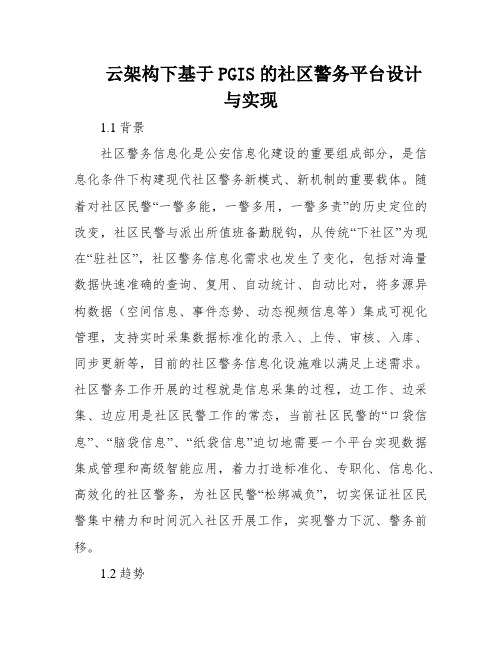 云架构下基于PGIS的社区警务平台设计与实现