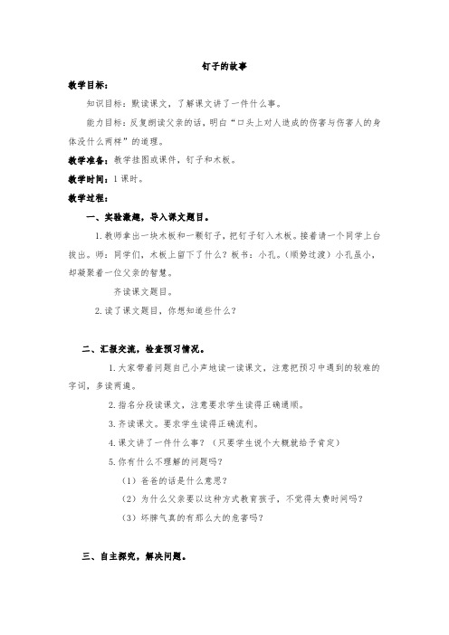 最新整理钉子的故事教案设计西师大版上册教案.doc