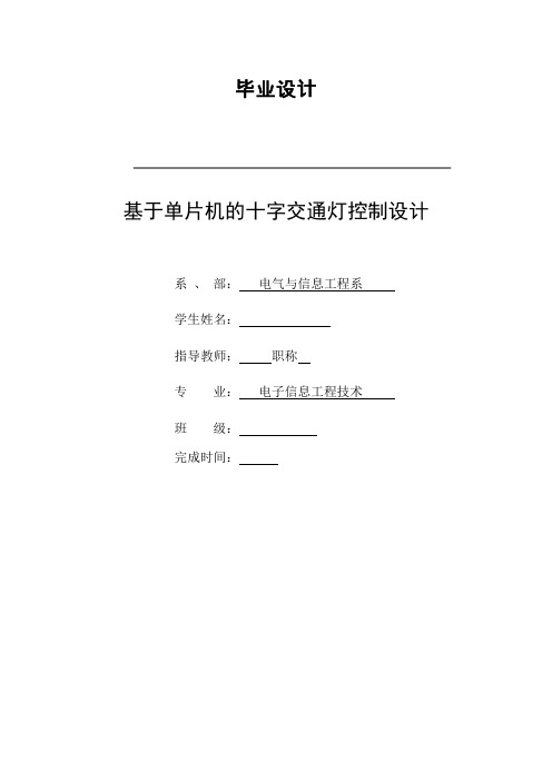 基于单片机的十字交通灯控制设计